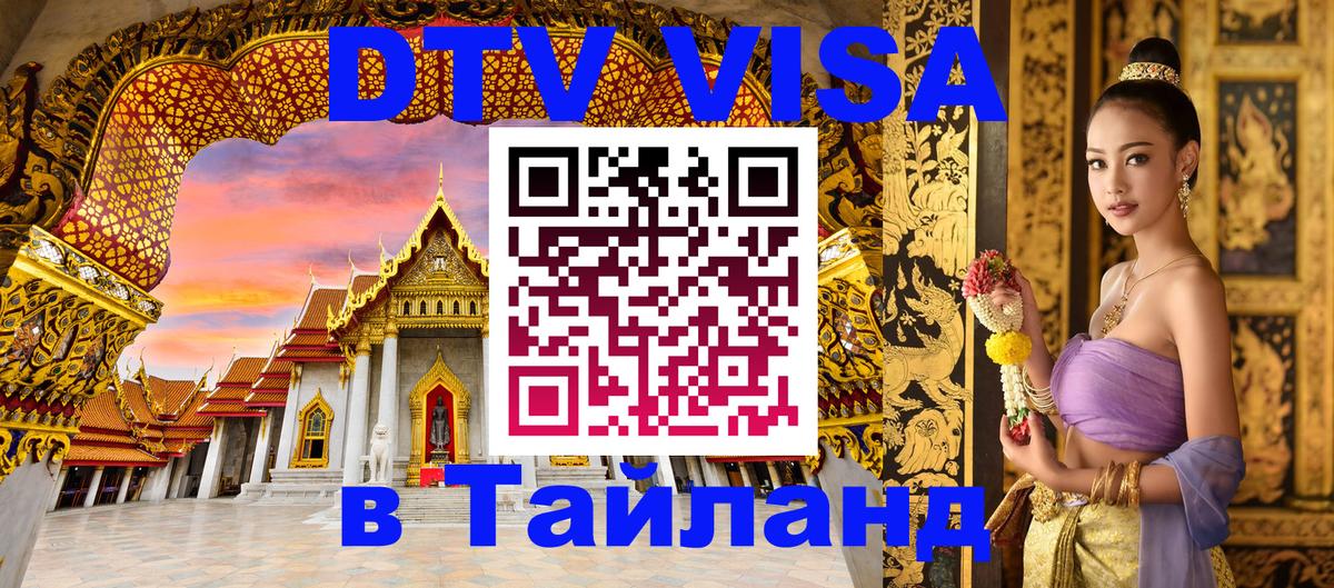 Электронная виза DTV в Тайланд 