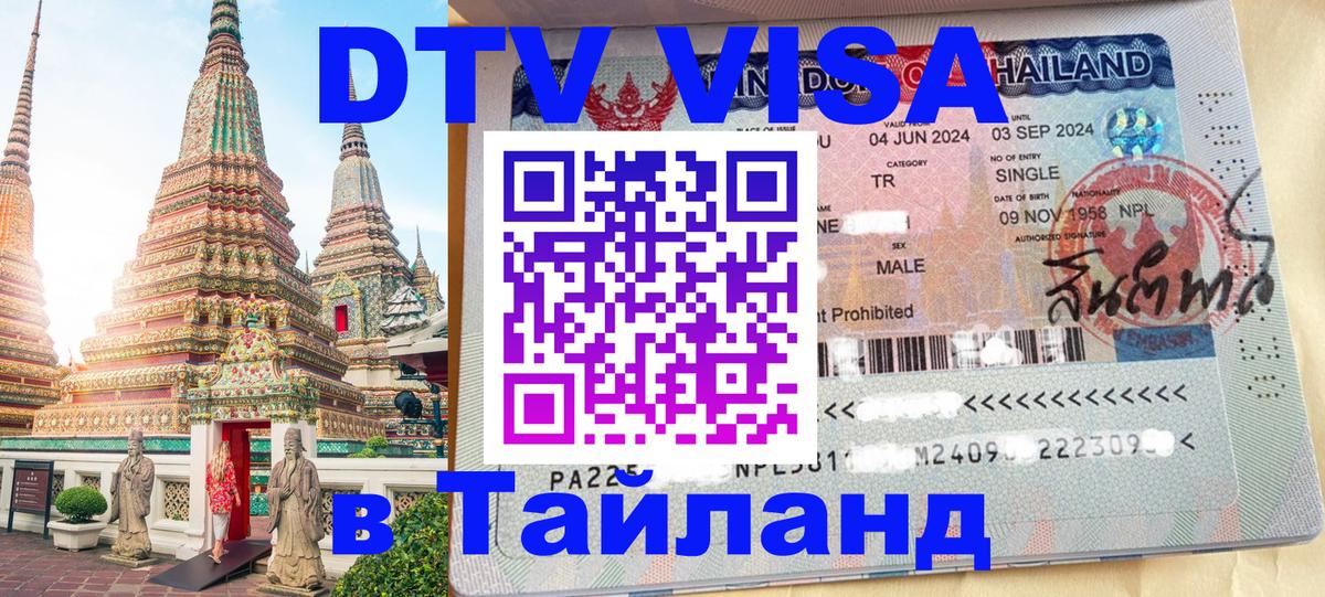 Destination Thailand Visa (DTV виза) 